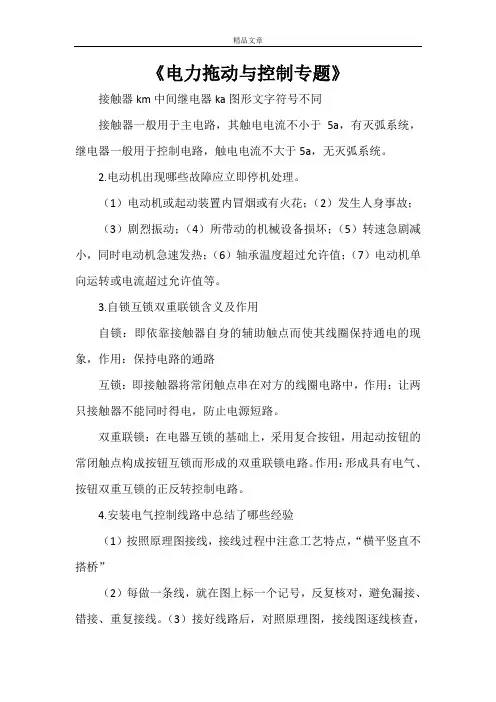 《电力拖动与控制专题》