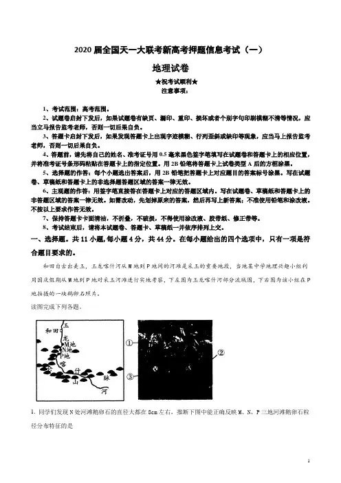 2020届全国天一大联考新高考押题信息考试(一)地理试卷