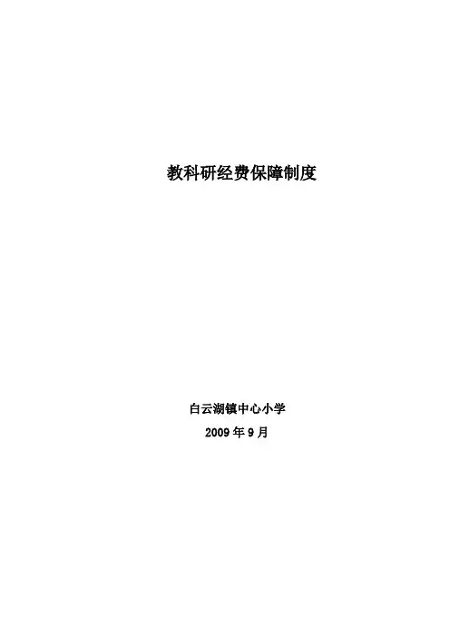教科研经费保障制度