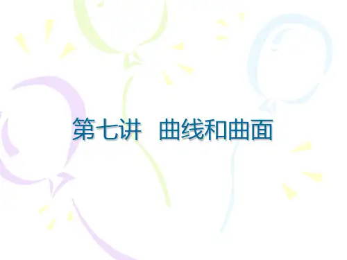 计算机图形学 第七讲 曲线和曲面