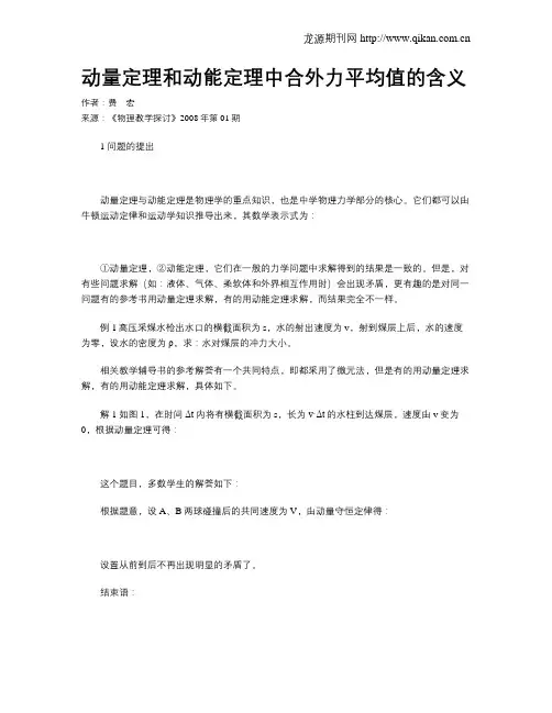 动量定理和动能定理中合外力平均值的含义