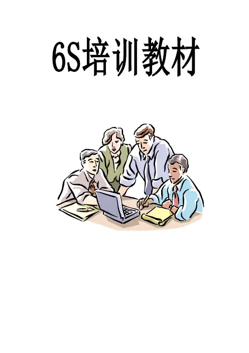 经典培训教材《6S培训教材》