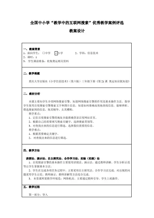 全国中小学“教学中的互联网搜索”优秀教学案例评选教案设计-奥运知识我知道