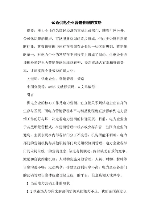 供电企业营销管理的策略