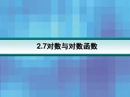 对数与对数函数