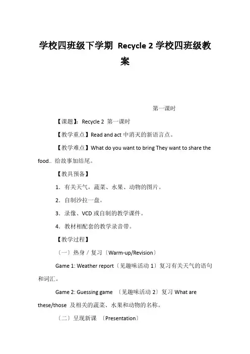 (小学四年级英语教案)小学四年级下学期 Recycle 2小学四年级教案