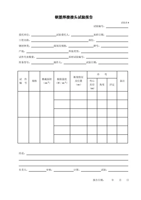 钢筋焊接接头试验报告