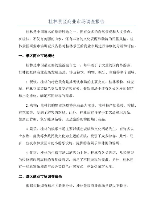 桂林景区商业市场调查报告