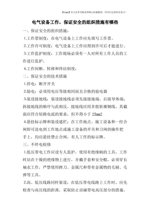 电气设备工作,保证安全的组织措施有哪些