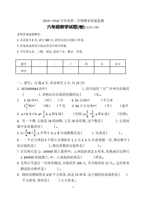 2015—2016学年度第二学期六年级数学期末质量监测