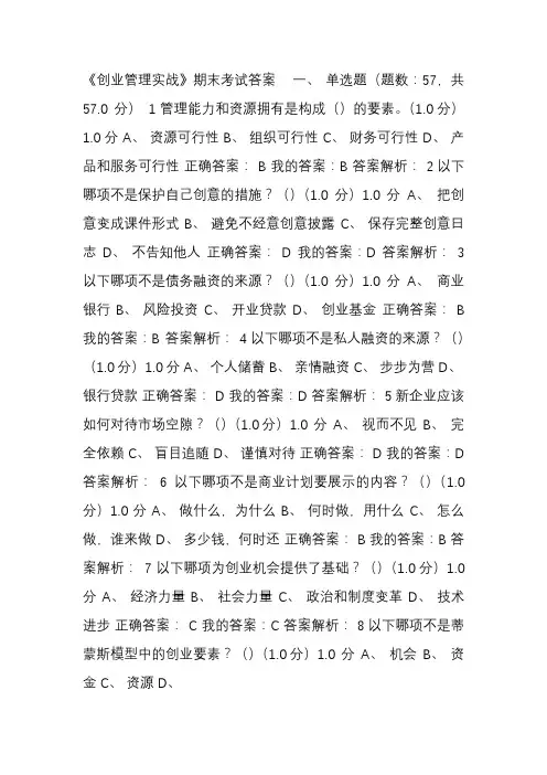 《创业管理实战》期末考试答案