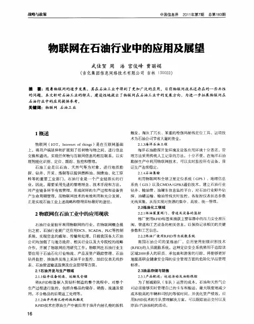物联网在石油行业中的应用及展望