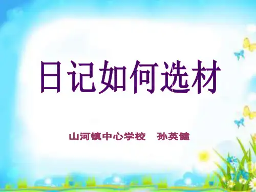 日记如何选材