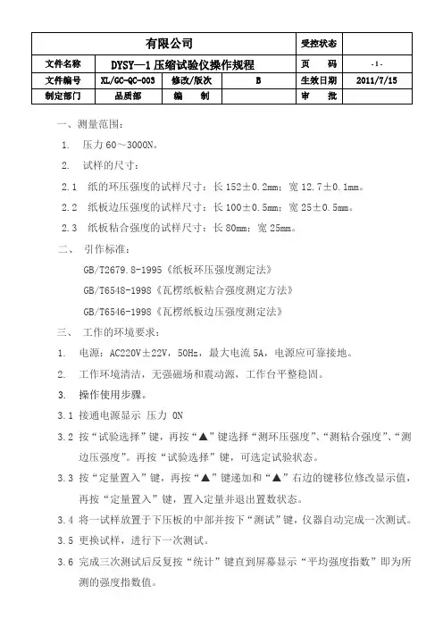 压缩试验仪操作规程