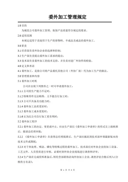 委外加工管理规定