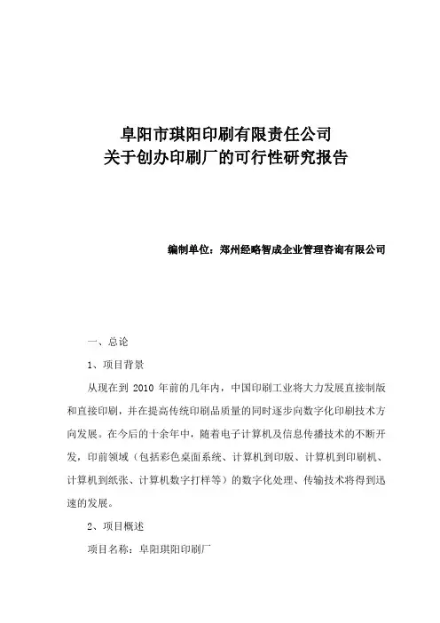 创办印刷厂的可行性报告怎么写