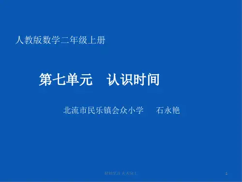 二年级数学上册人教版 认识时间 名师教学课件PPT(2)