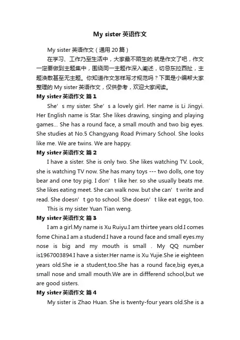 Mysister英语作文（通用20篇）