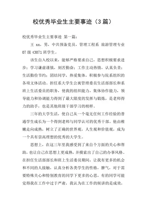 校优秀毕业生主要事迹(3篇)