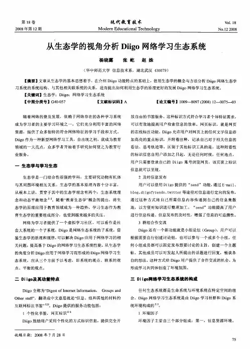 从生态学的视角分析Diigo网络学习生态系统