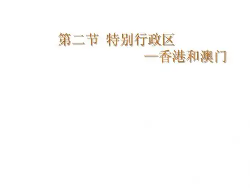 特别行政区——香港和澳门