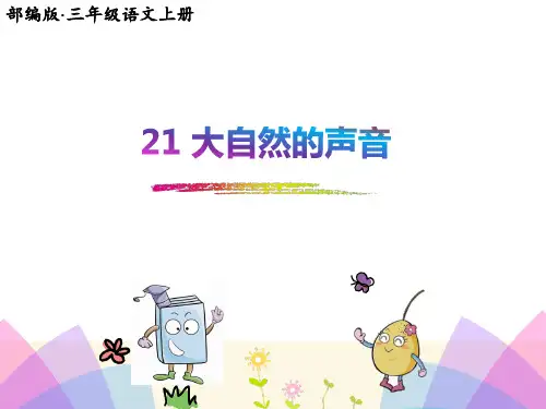【部编版】三年级语文上册第21课《大自然的声音》精品课件
