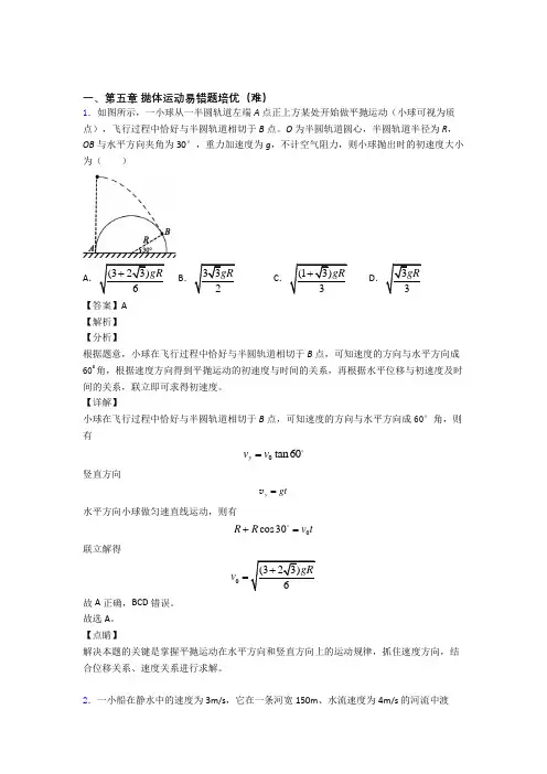 云南玉溪第一中学下册抛体运动易错题(Word版 含答案)