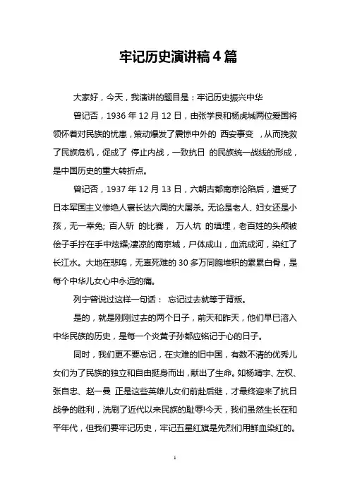 牢记历史演讲稿4篇