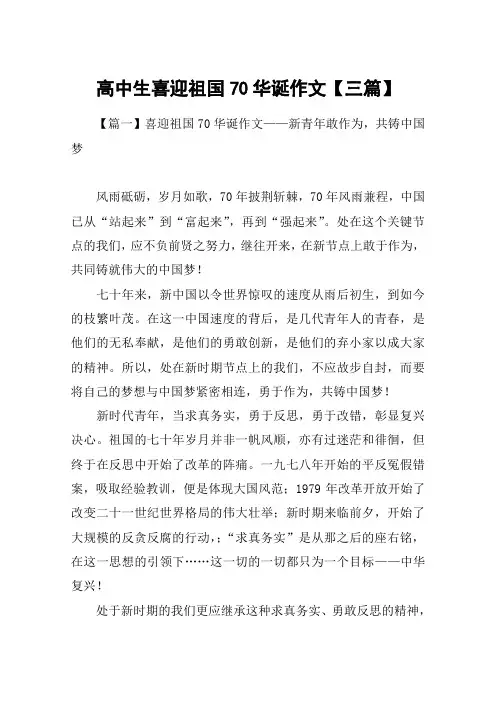 高中生喜迎祖国70华诞作文【三篇】