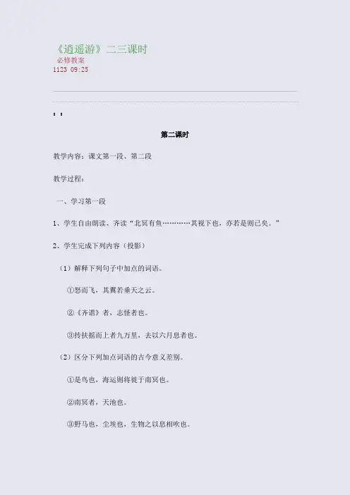 《逍遥游》二三课时(整理精校版)