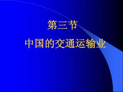 第四章第3节交通运输业