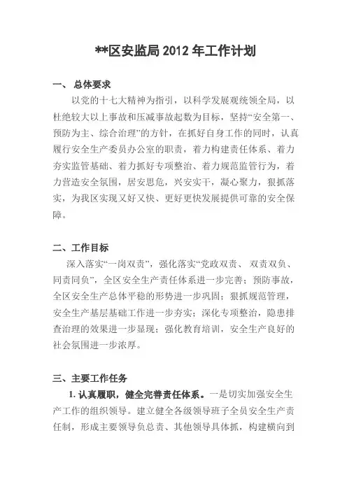 2012年安监工作计划