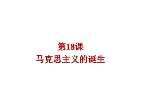 (新)人教版高中历史必修一第18课 马克思主义的诞生(共16张PPT)
