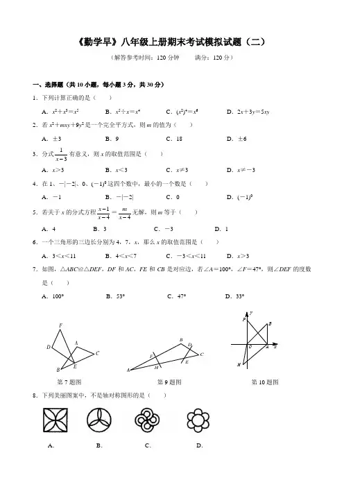 2016-2017《勤学早》八年级上册期末考试模拟试题(二)(word版)