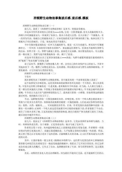 西顿野生动物故事集读后感_读后感_模板