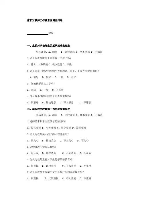 家长对教师工作满意度调查问卷