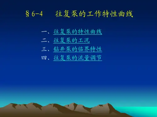 §6-4 往复泵的工作特性曲线