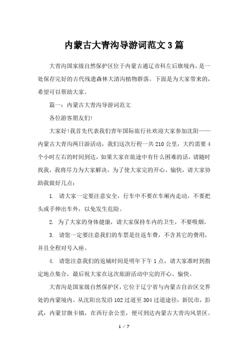 内蒙古大青沟导游词范文3篇-导游词