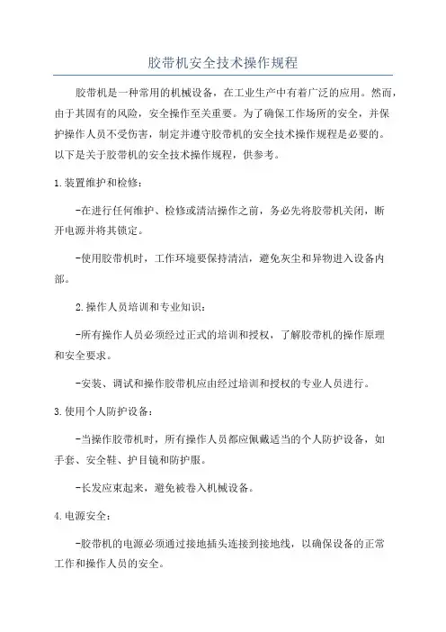 胶带机安全技术操作规程