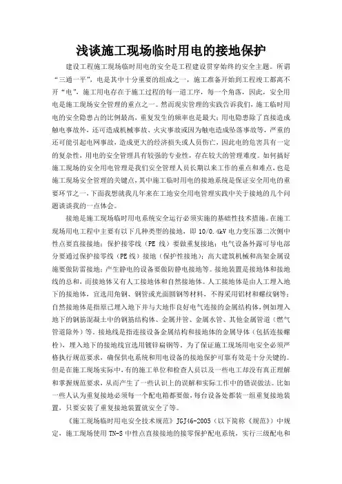浅谈施工现场临时用电的接地保护