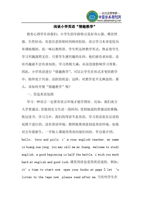 小学英语“情趣教学”