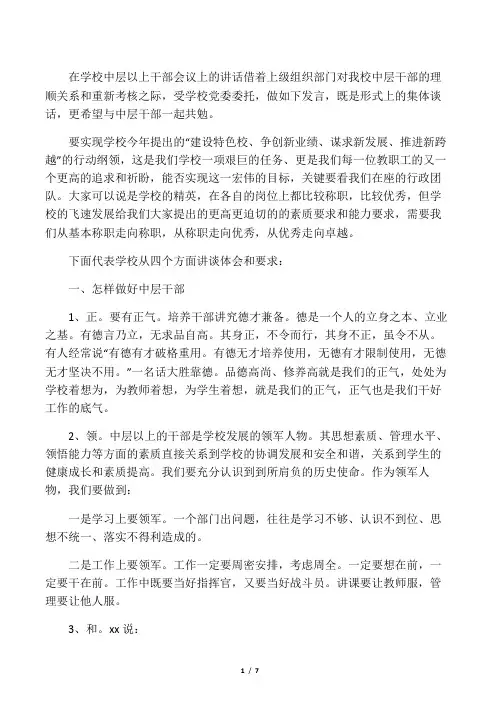 在学校中层干部大会上的讲话