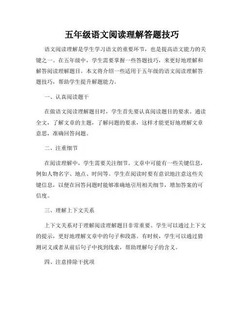 五年级语文阅读理解答题技巧