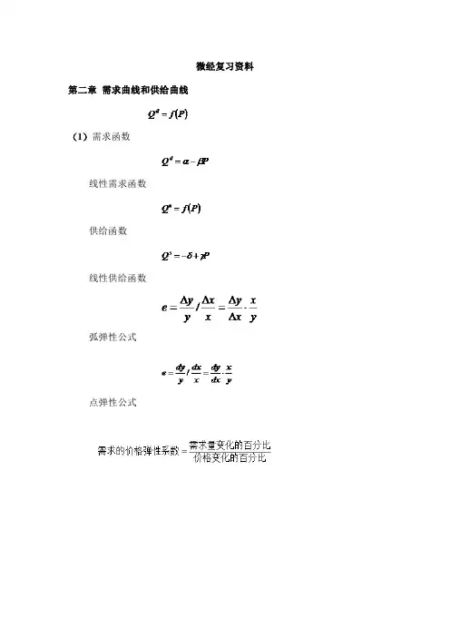微经复习资料