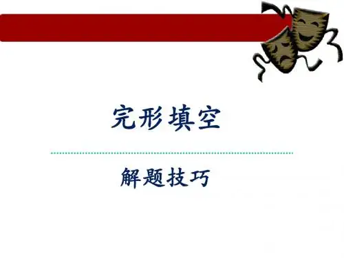 1初中英语总复习-完形填空解题技巧