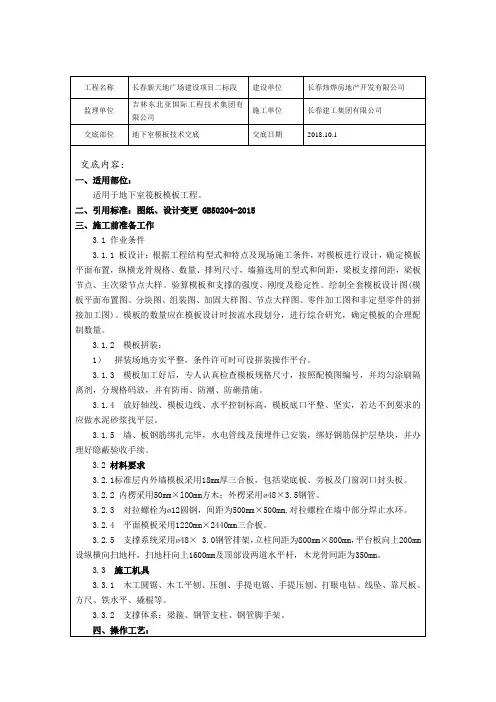 地下室模板施工技术交底
