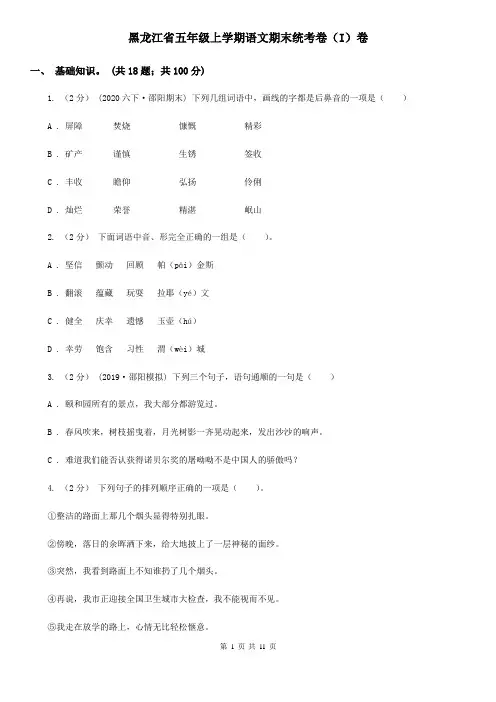 黑龙江省五年级上学期语文期末统考卷(I)卷
