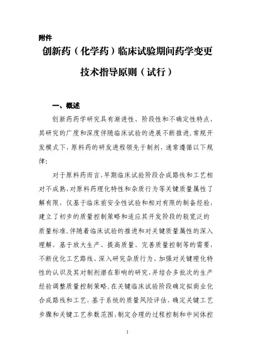 创新药(化学药)临床试验期间药学变更技术指导原则