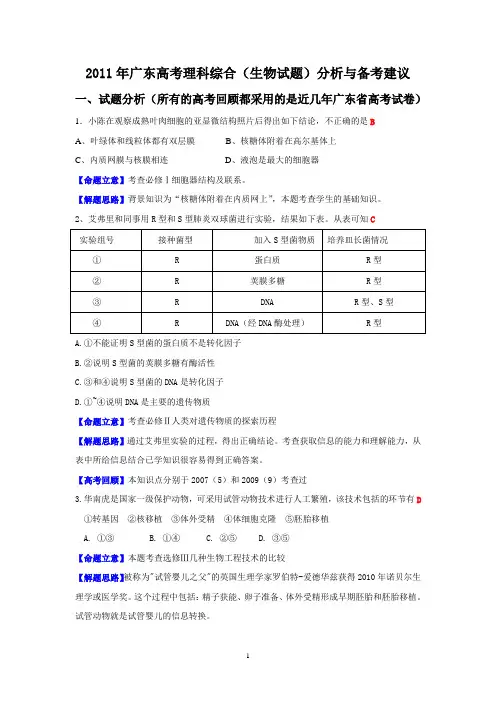 2011年广东高考理科综合(生物试题)分析与备考建议