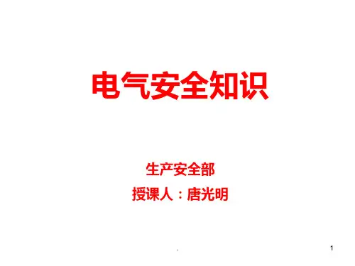 电气安全培训PPT课件